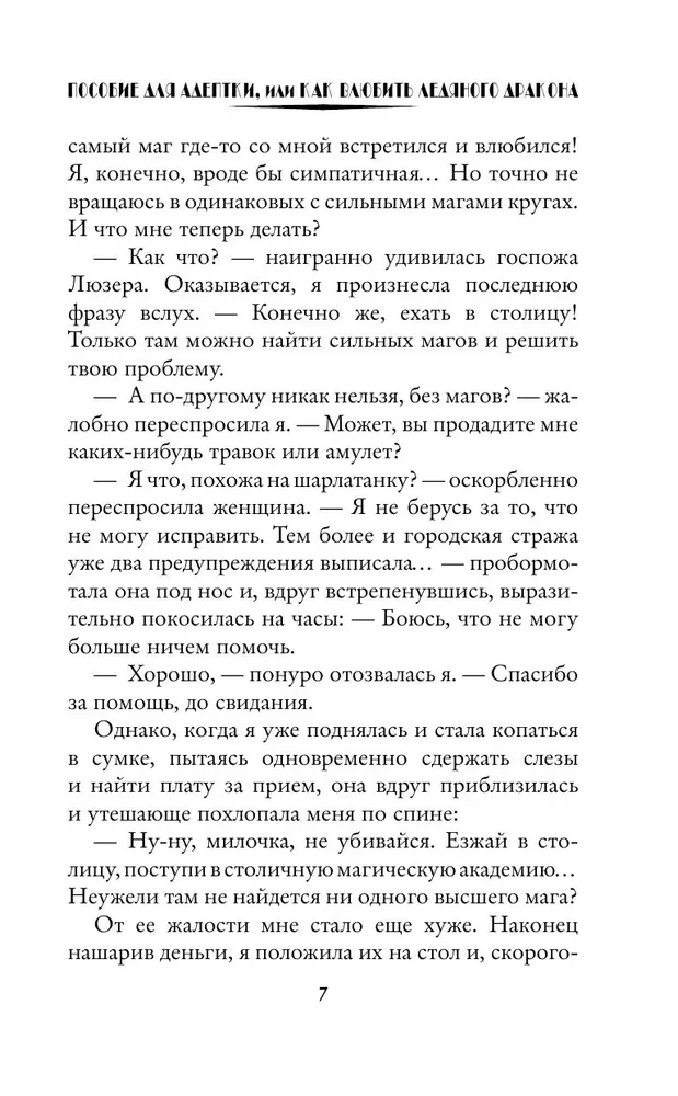 Пособие для адептки, или Как влюбить ледяного дракона
