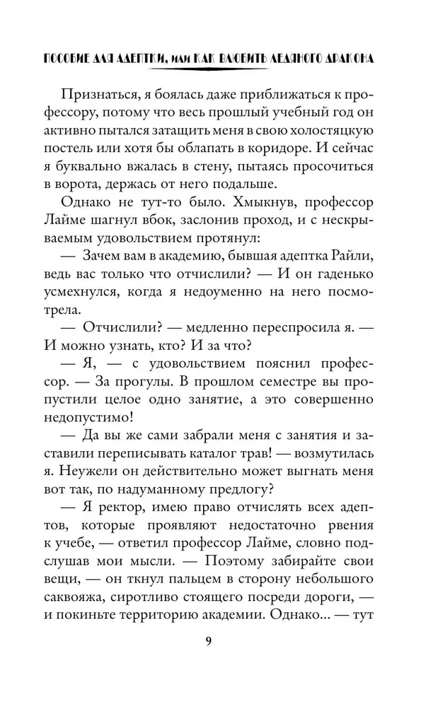 Пособие для адептки, или Как влюбить ледяного дракона