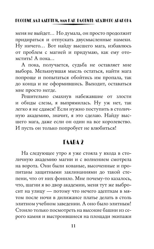Пособие для адептки, или Как влюбить ледяного дракона