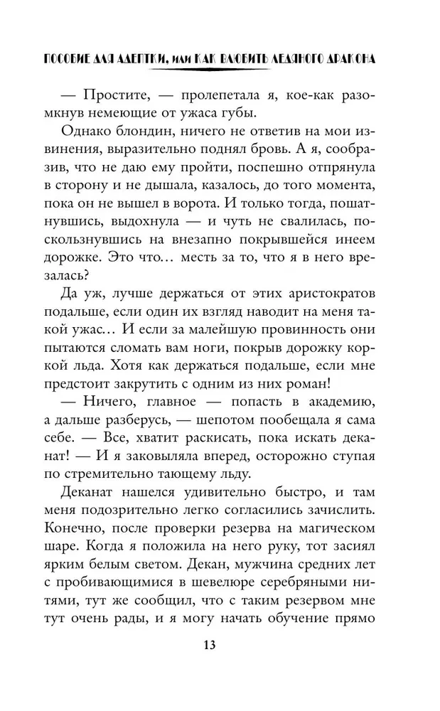 Пособие для адептки, или Как влюбить ледяного дракона