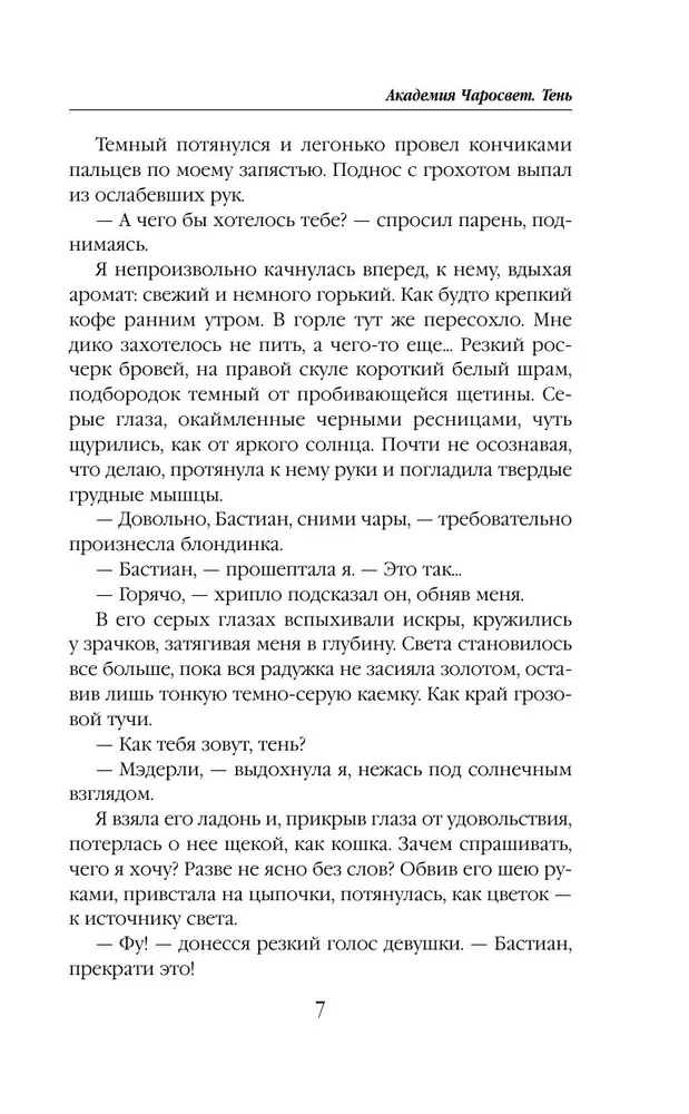 Akadēmija Čarosvēt. Ēna