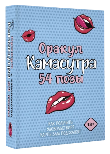 Оракул Камасутра. 54 позы (54 карты и руководство)
