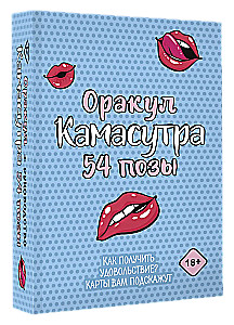Kamasutros orakulas. 54 pozos (54 kortelės ir vadovas)
