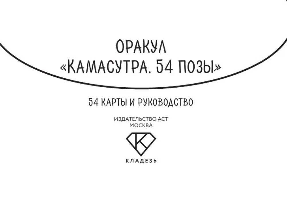 Kamasutros orakulas. 54 pozos (54 kortelės ir vadovas)