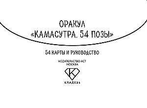 Kamasutros orakulas. 54 pozos (54 kortelės ir vadovas)