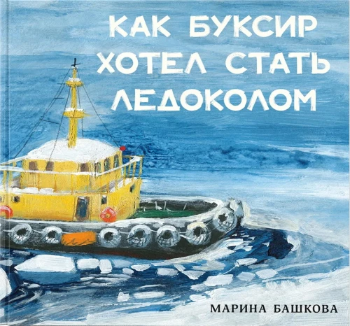 Wie der Schlepper ein Eisbrecher werden wollte