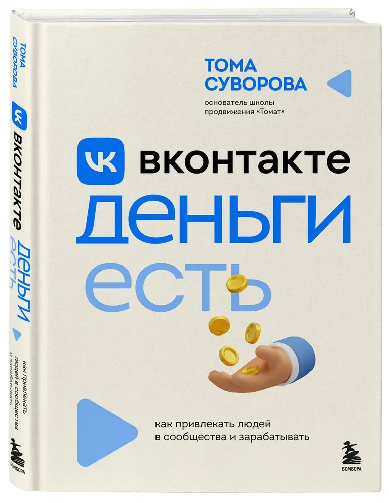 VKontakte has Money. How to Attract People to Communities and Earn