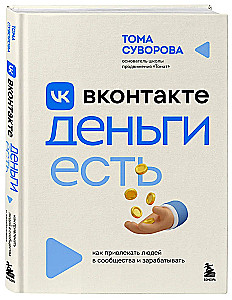 VKontakte has Money. How to Attract People to Communities and Earn