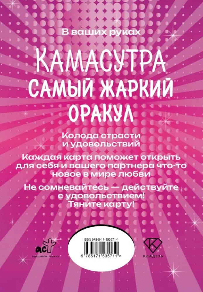 Kama Sutra. Karščiausias orakulas (54 kortelės ir vadovas)