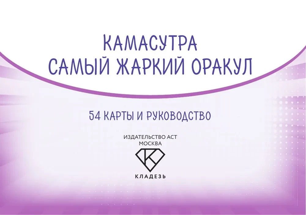 Kama Sutra. Karščiausias orakulas (54 kortelės ir vadovas)