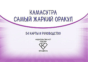 Kama Sutra. Karščiausias orakulas (54 kortelės ir vadovas)