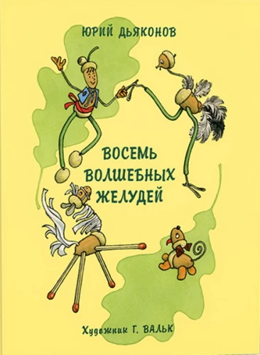 Osiem magicznych żołędzi, czyli przygody Żołdino i jego młodszych braci