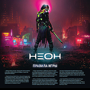 Настольная игра - Неон