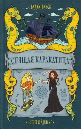 Непревзойдённые. Спящая Каракатица