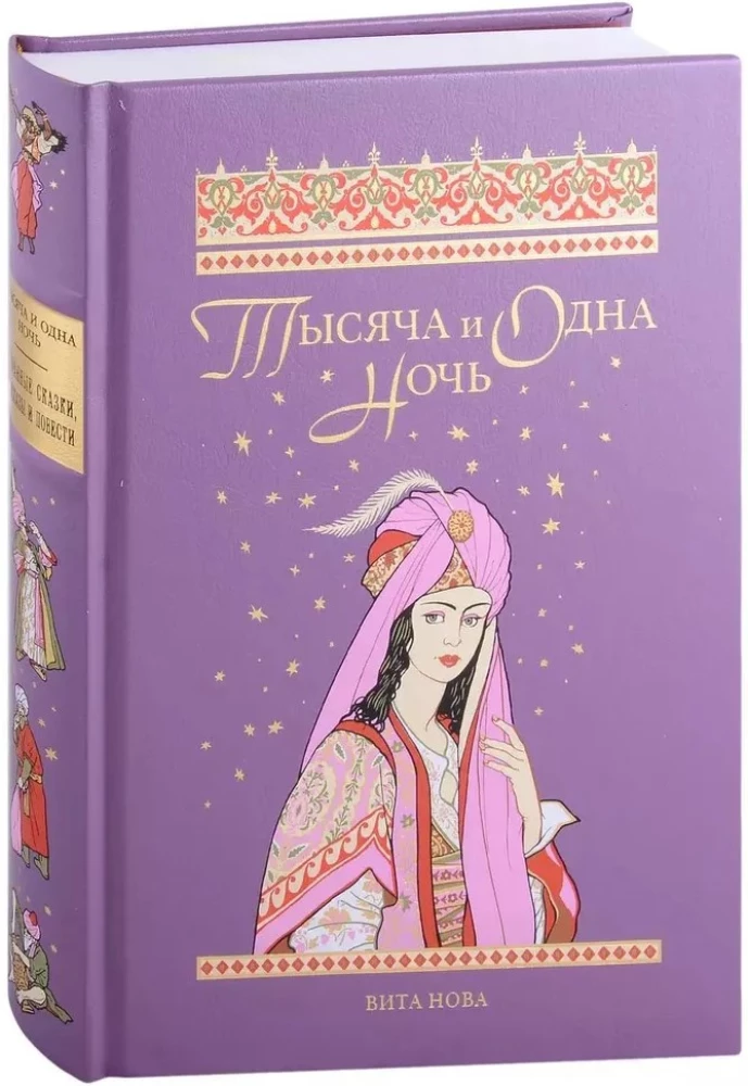 Тысяча и одна ночь. Избранные сказки, рассказы и повести