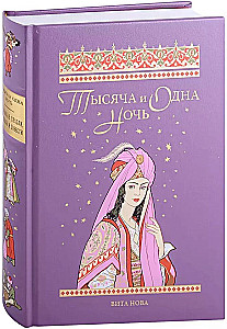 Тысяча и одна ночь. Избранные сказки, рассказы и повести