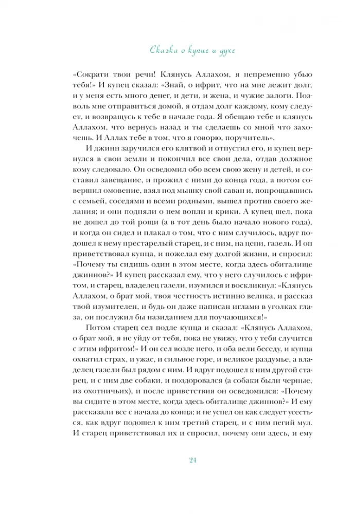 Тысяча и одна ночь. Избранные сказки, рассказы и повести