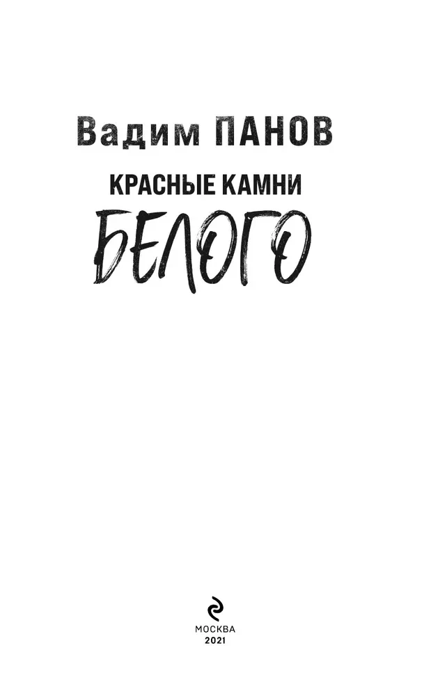 Raudonieji akmenys Baltojo
