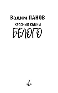 Raudonieji akmenys Baltojo