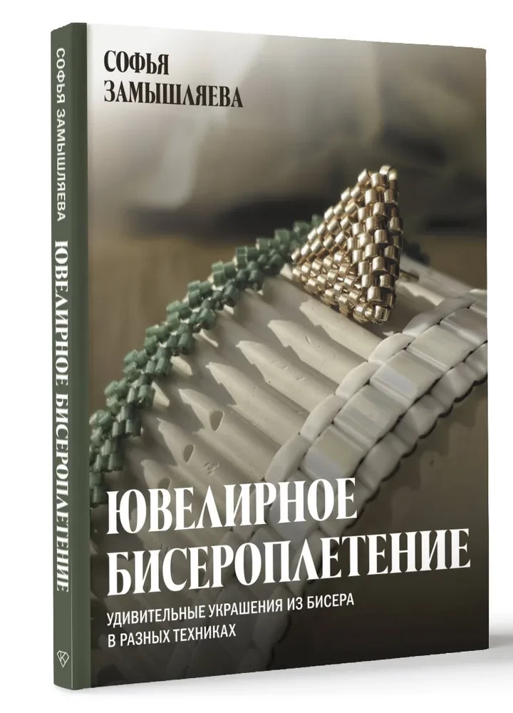 Jewelry Bead Weaving. Amazing Beaded Accessories in Various Techniques
