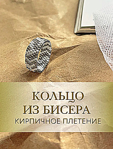 Jewelry Bead Weaving. Amazing Beaded Accessories in Various Techniques