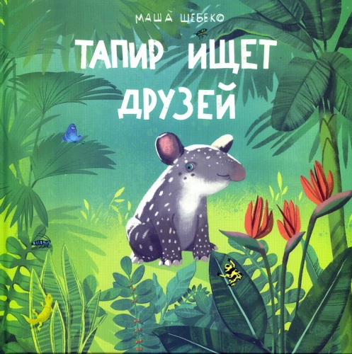 Tapyras ieško draugų