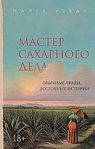 Мастер сахарного дела