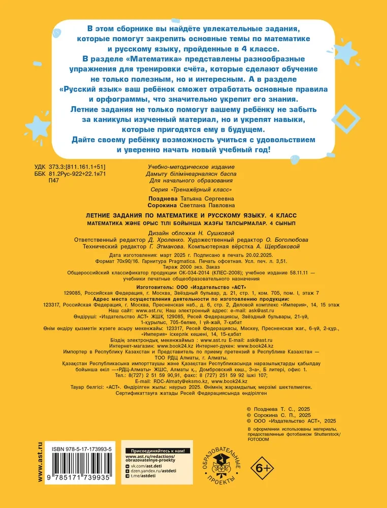 Summer assignments in mathematics and Russian language. Grade 4