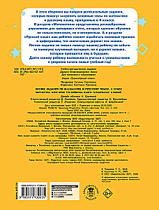 Summer assignments in mathematics and Russian language. Grade 4