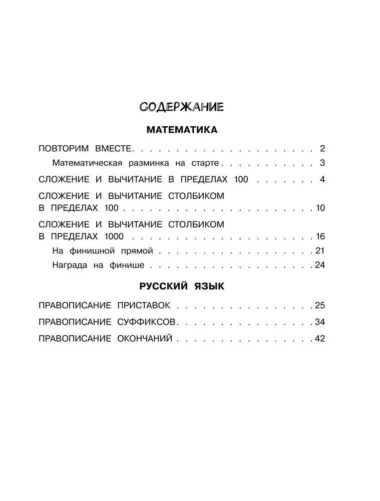 Summer Assignments in Mathematics and Russian Language. Grade 3