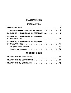 Summer Assignments in Mathematics and Russian Language. Grade 3