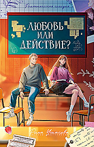 Любовь или действие?