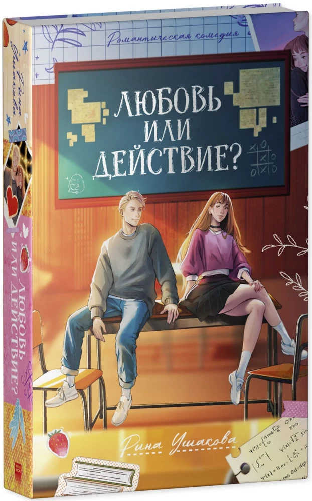 Любовь или действие?