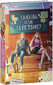 Любовь или действие?