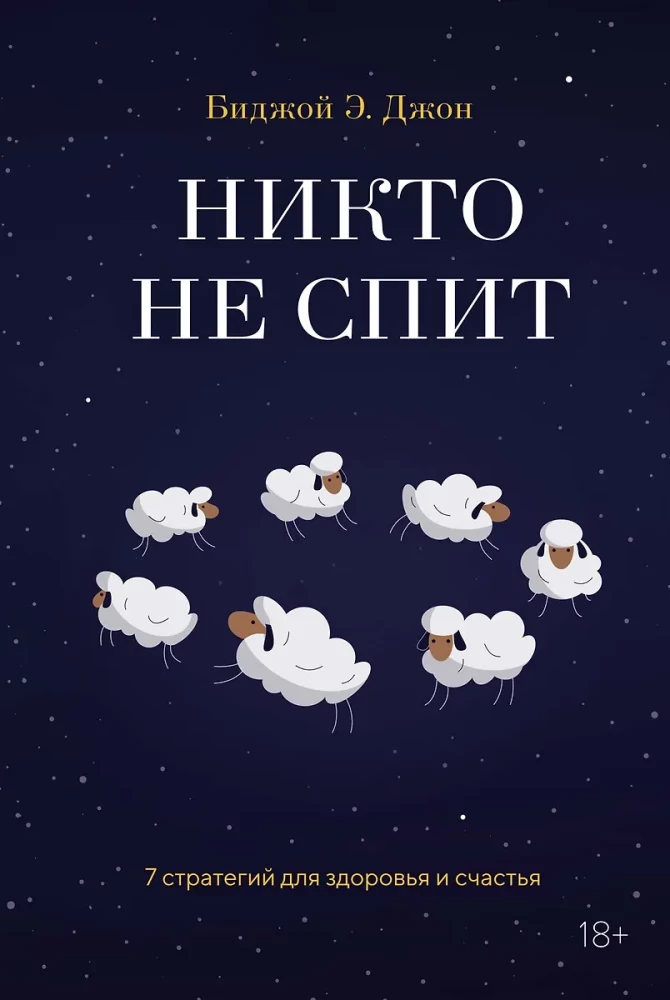 Niekas nemiega. 7 strategijų sveikatai ir laimei