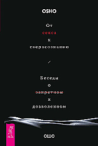 Od seksu do nadświadomości. Rozmowy o zakazanym i dozwolonym