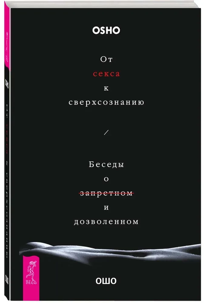 Od seksu do nadświadomości. Rozmowy o zakazanym i dozwolonym