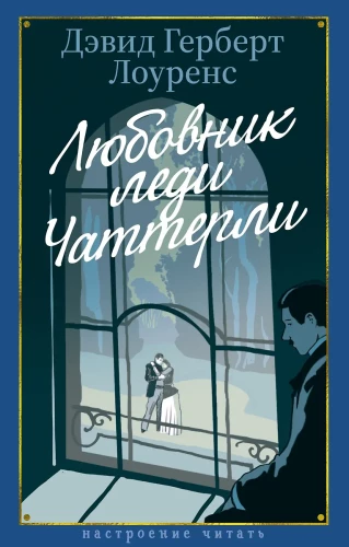 Lady Chatterley meilužis