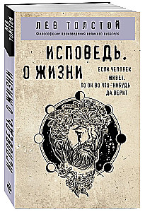 Исповедь. О жизни