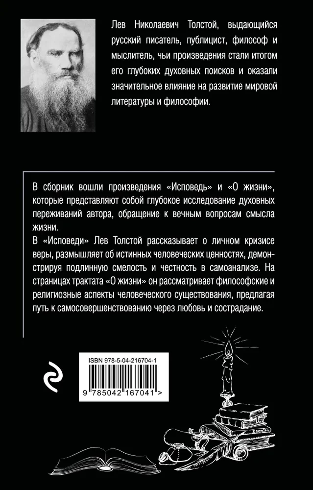 Исповедь. О жизни