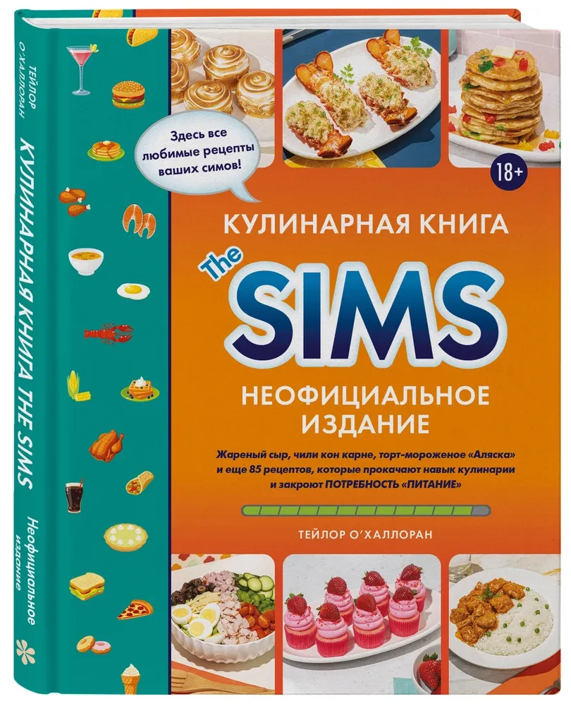 Kochbuch Die Sims. Gebratener Käse, Chili con Carne, Eis-Torte Alaska und weitere 85 Rezepte, die die Kochfähigkeiten verbessern und das Bedürfnis Ernährung erfüllen