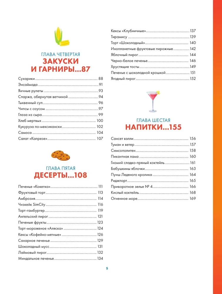 Kochbuch Die Sims. Gebratener Käse, Chili con Carne, Eis-Torte Alaska und weitere 85 Rezepte, die die Kochfähigkeiten verbessern und das Bedürfnis Ernährung erfüllen