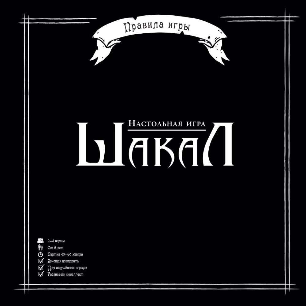 Настольная игра - Шакал