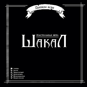 Настольная игра - Шакал