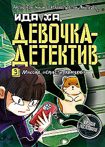 Misja - Uratuj chomika