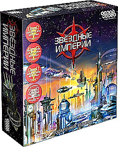 Настольная игра - Звездные империи. Подарочное издание