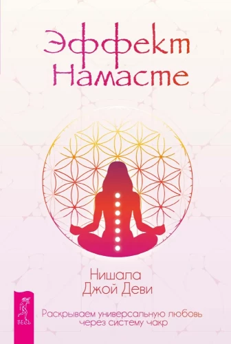 Der Namaste-Effekt: Universelle Liebe durch das Chakrasystem entfalten