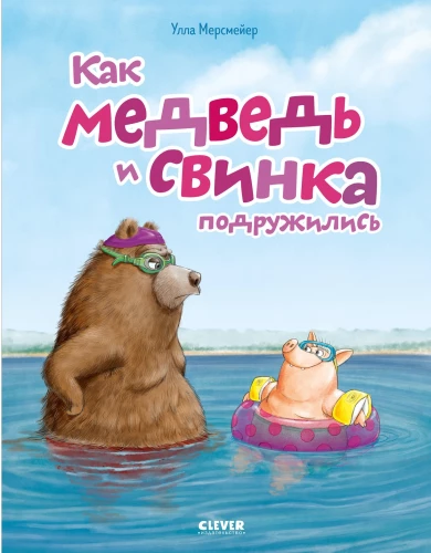 Kaip Lokys ir Kiaulytė draugavo
