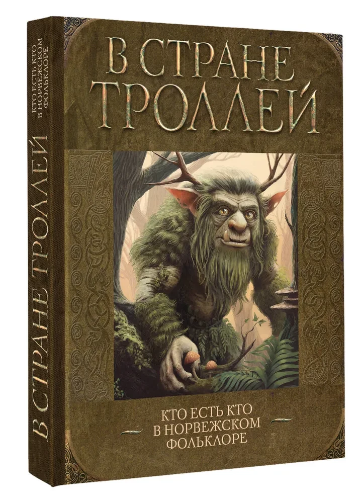 Trolių šalyje. Kas yra kas Norvegijos folklore