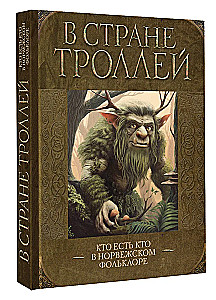Trolių šalyje. Kas yra kas Norvegijos folklore